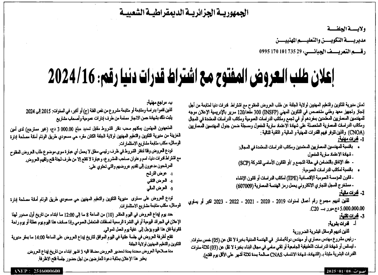 إعلان عن طلب العروض المفتروح مع اشتراط قدرات دنيا رقم : 16/2024 بتاريخ 2025/01/08 مديرية التكوين والتعليم المهنيين بالجلفة