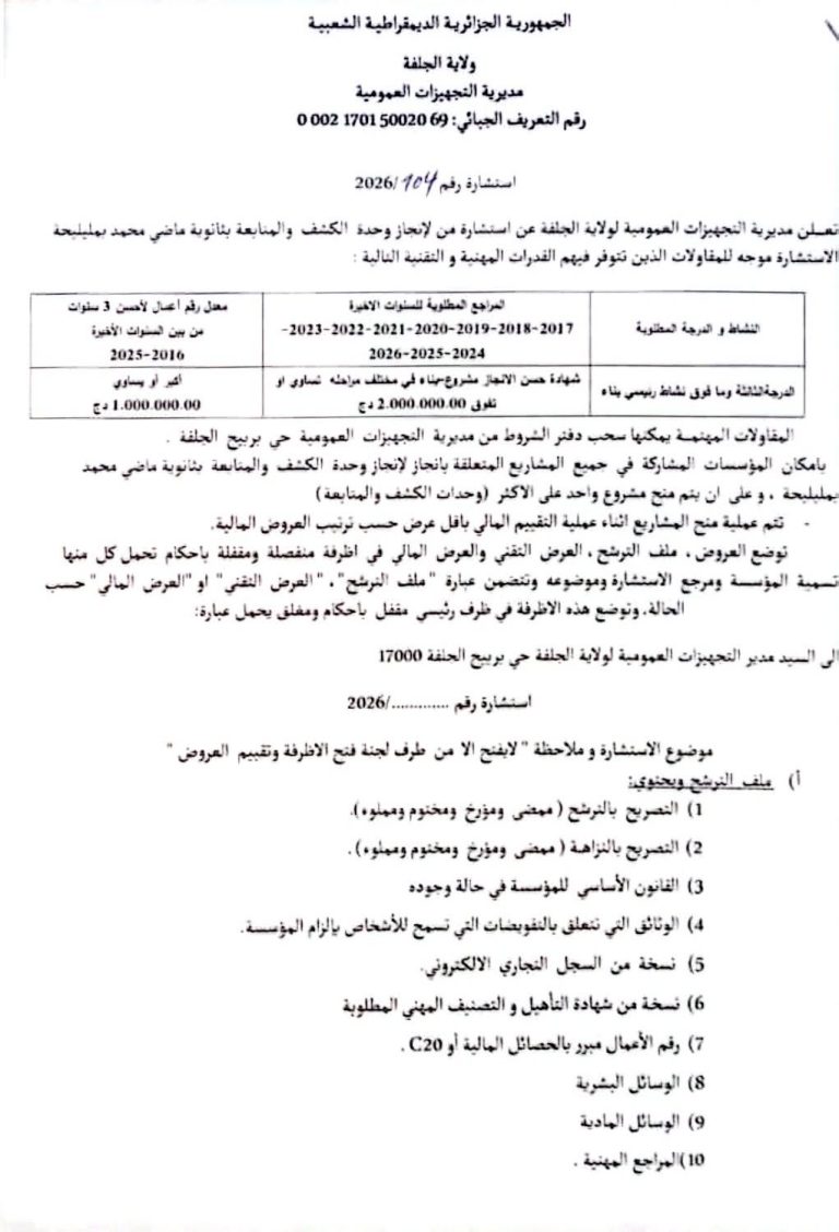 إستشارة رقم 104/2026 لمديرية التجهيزات العمومية بتاريخ 12 جويلية 2026